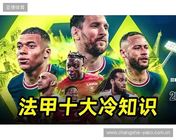 法甲沦为第六联赛欧洲足坛格局巨变背后经济与人才流失困局深度解析